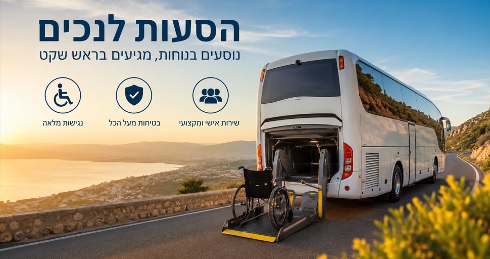 הסעות לנכים בכיסאות גלגלים עם רכב מונגש ומעלון